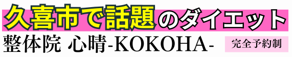 久喜市のダイエット専門 整体院 心晴~KOKOHA~